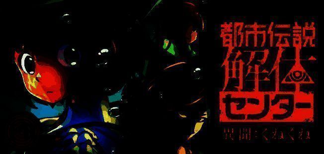 《都市传说解体中心》相关图片2