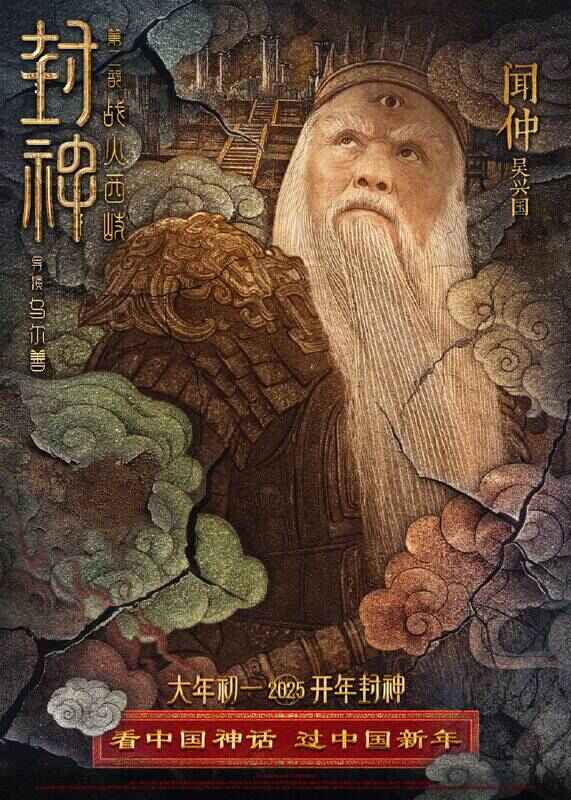 《封神第二部：战火西岐》壁绘纳福版角色海报
