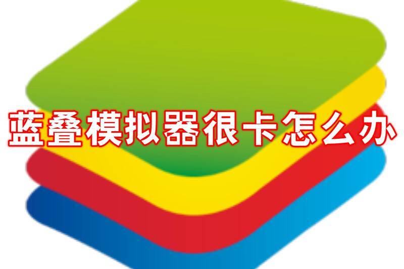 蓝叠模拟器相关配图