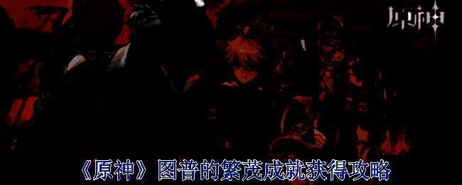 原神游戏相关图片1