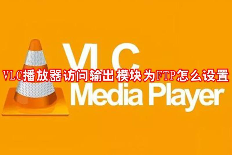 VLC播放器相关图片1