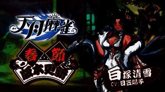 《天月麻雀》游戏画面相关图片