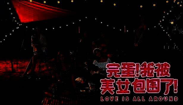 《完蛋！我被美女包围了！》游戏画面图