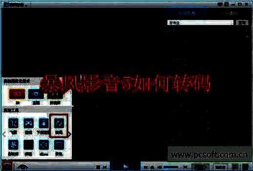 暴风影音5转码相关图片1