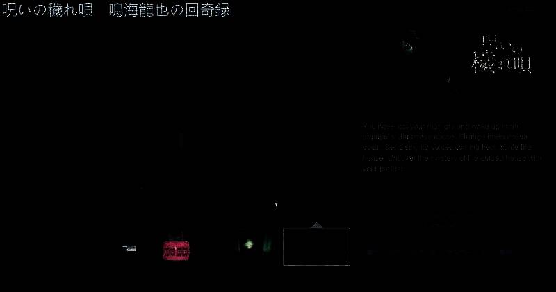 《呪いの穢れ唄 鳴海龍也の回奇録》宣传图