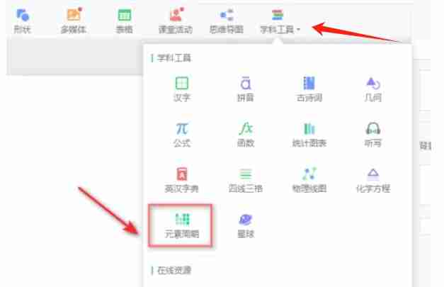 学科工具面板中元素周期表选项图