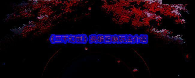 三千幻世游戏相关图片