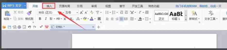 WPS Office插入选项卡界面图片