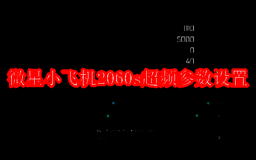 微星小飞机2060s超频相关配图1