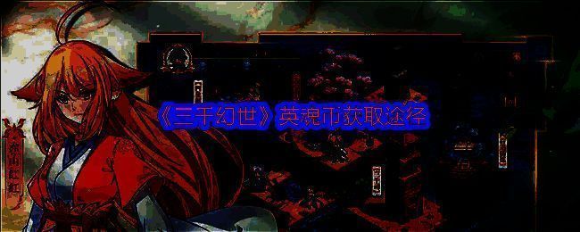 三千幻世相关界面图片