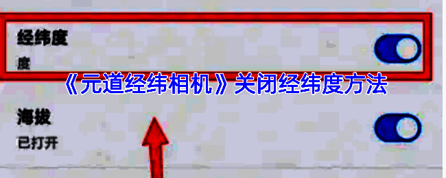 元道经纬相机操作界面示例图