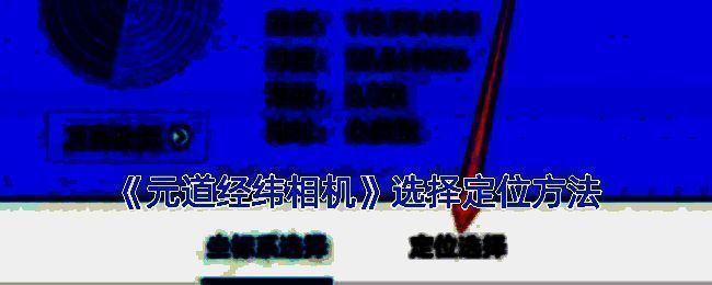 元道经纬相机拍照界面示例图