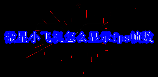 微星小飞机软件相关图片