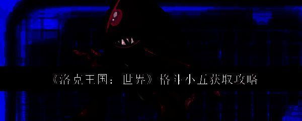 洛克王国相关图片