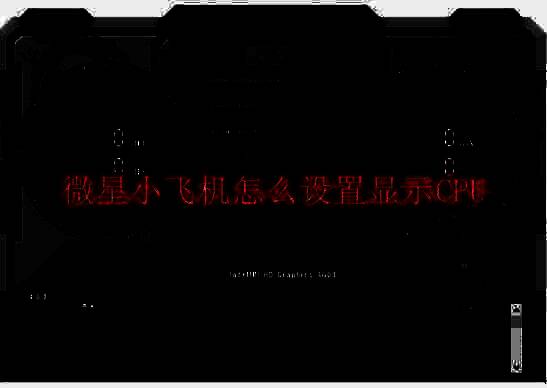 微星小飞机相关图片1