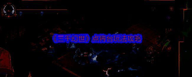 《三千幻世》点将台场景图