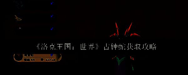 洛克王国世界相关图片