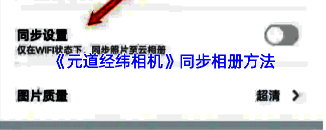 元道经纬相机同步相关界面示例图