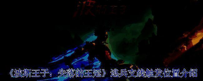 波斯王子失落的王冠游戏画面相关图片