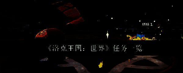 洛克王国游戏相关图片1