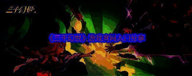 三千幻世游戏相关图片