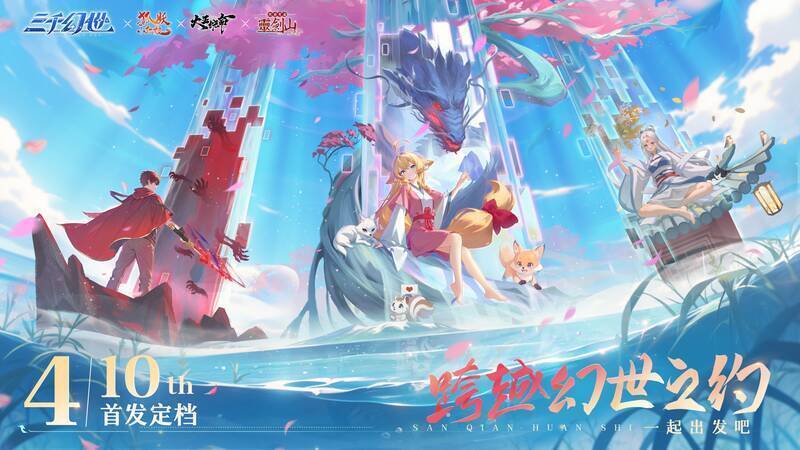 三千幻世游戏宣传图片