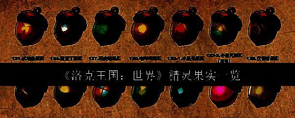 洛克王国相关配图