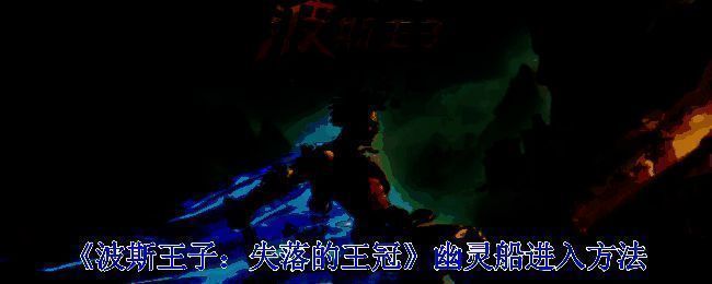 波斯王子失落的王冠游戏画面