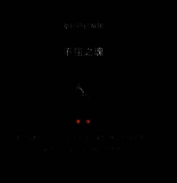 击败老妇人后获得护符的画面图片