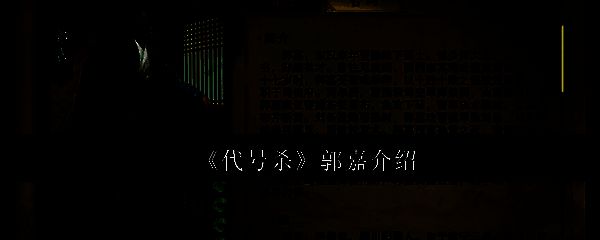 代号杀游戏相关图片1