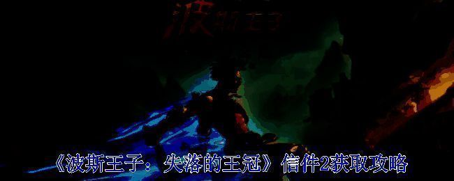 《波斯王子：失落的王冠》游戏场景图1