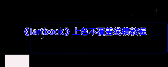 iartbook涂色示例图
