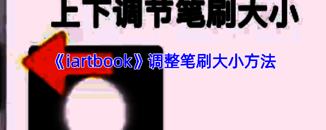 绘画界面笔刷调整相关图示