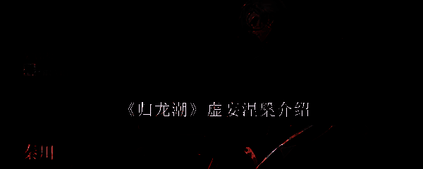 归龙潮游戏相关图片