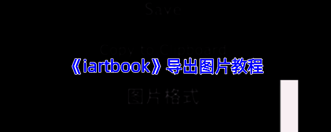 iArtbook导出图片相关界面图