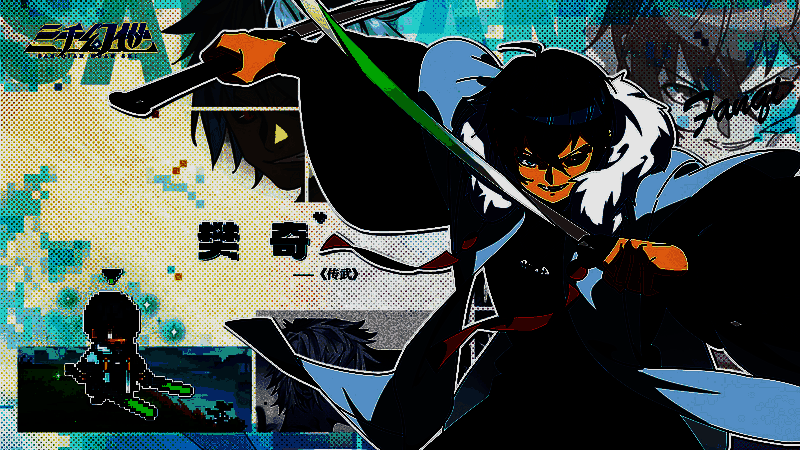 樊奇角色形象图