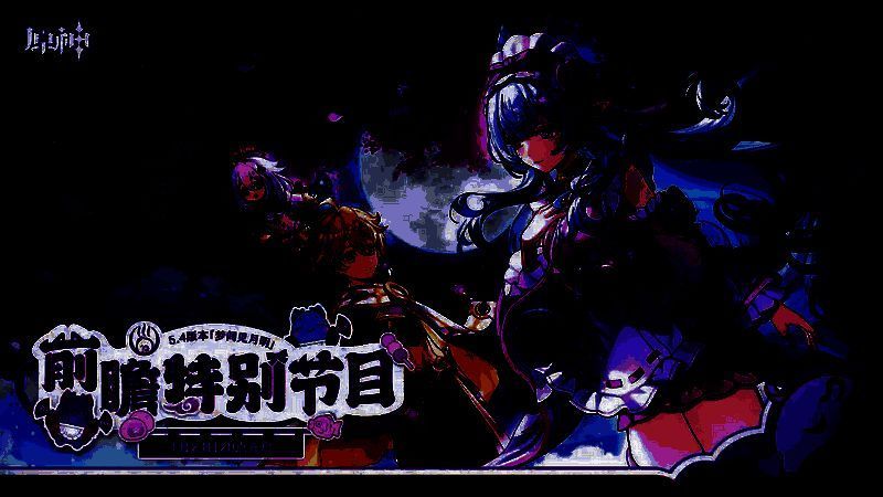 《原神》5.4版本相关宣传图1