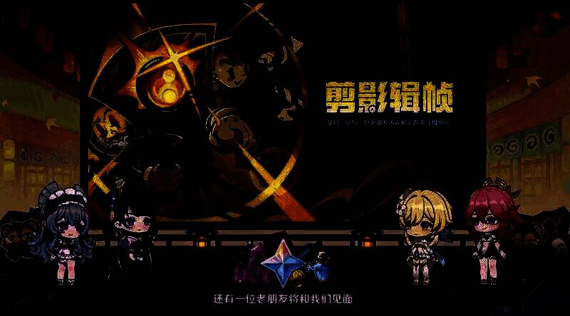 剪影辑帧活动宣传图