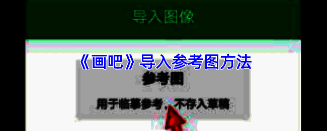 画吧APP导入参考图相关界面示例