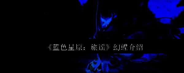 蓝色星原旅谣相关图片