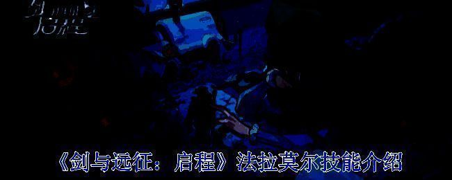 法拉莫尔相关图片