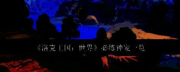 洛克王国相关配图