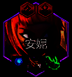 安妮核心装备展示