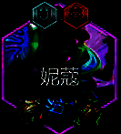 妮寇核心装备展示