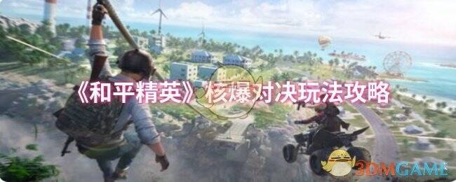 和平精英核爆对决玩法宣传图