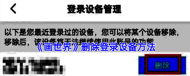 画世界删除登录设备相关配图1