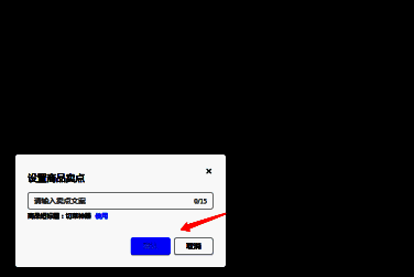 设置商品卖点并确定页面