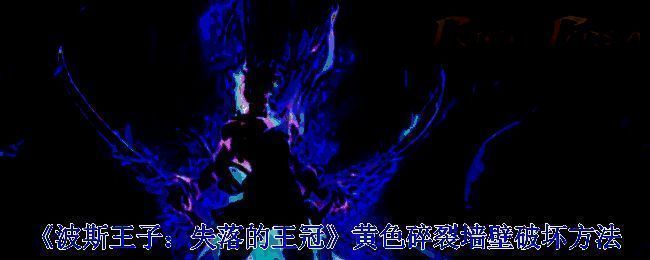 波斯王子失落的王冠游戏画面