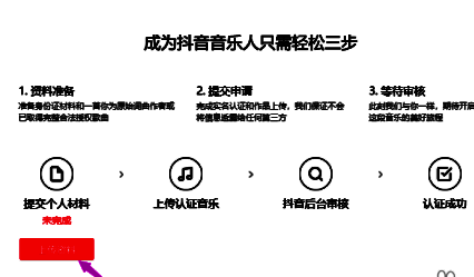 抖音音乐人上传资料按钮界面