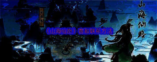 《山海仙路》相关图片